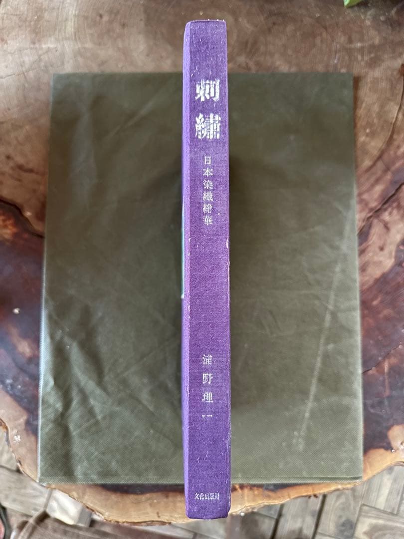 【中古】刺繍<日本染織総華>／浦野理一 著／文化出版局