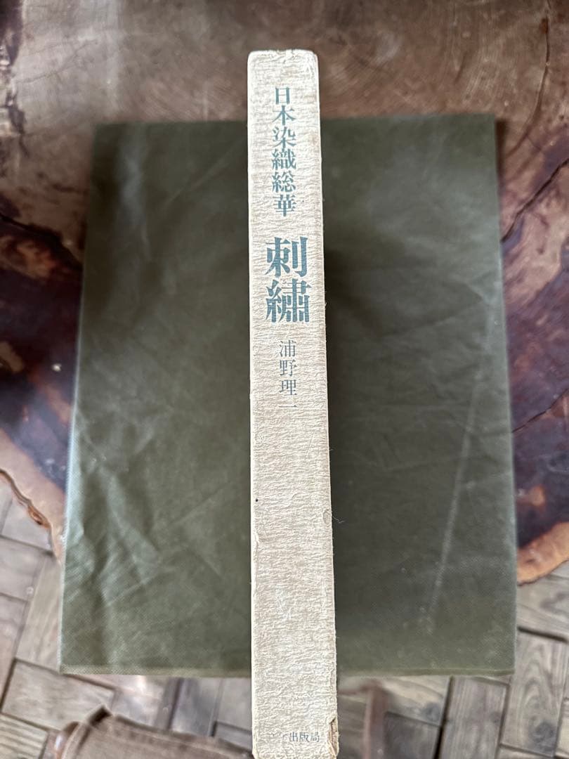 【中古】刺繍<日本染織総華>／浦野理一 著／文化出版局