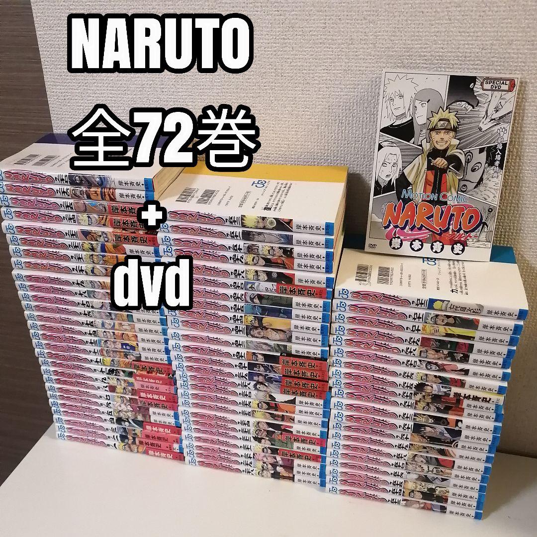 ナルト　NARUTO　全72巻　全巻　全巻セット　漫画　DVD