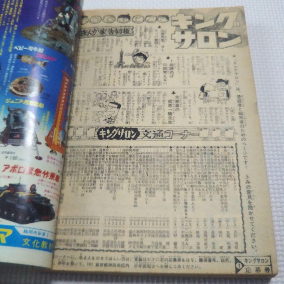 週刊少年キング　1970年　7号