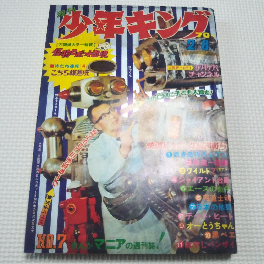 週刊少年キング　1970年　7号