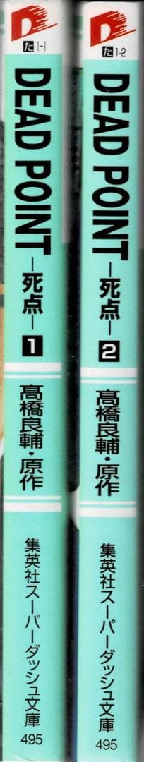 ■全巻■文庫版「DEAD POINT 死点」全2巻■高橋良輔・吉原昌宏■集英社■