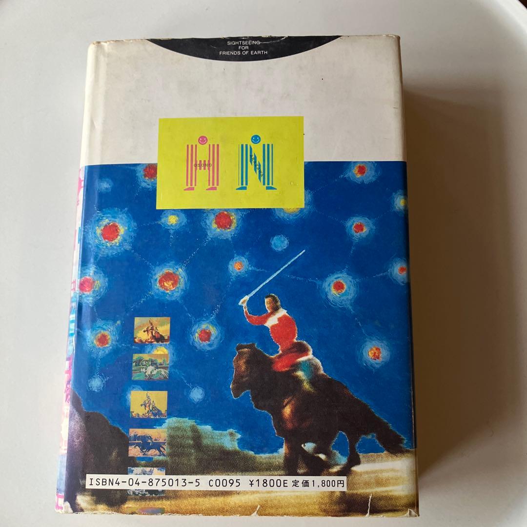 「観光」細野晴臣 中沢新一　角川書店　初版発行