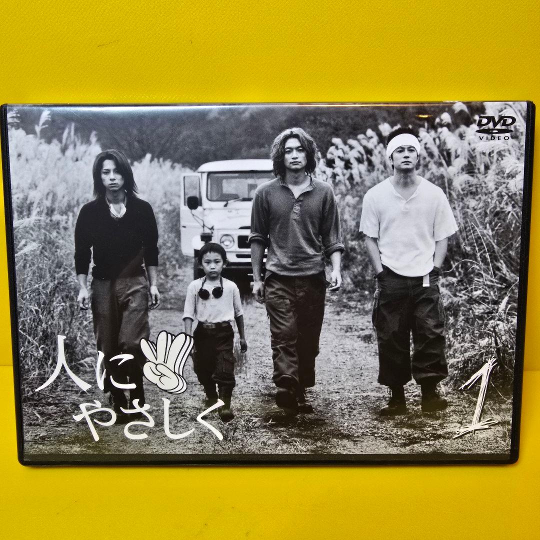 新品ケース交換済み　人にやさしく　DVD 全4巻　全巻セット