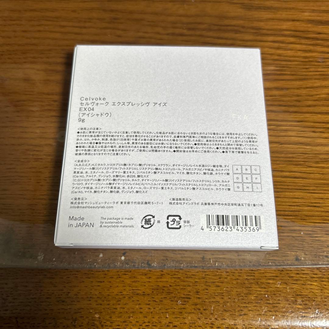 【限定】セルヴォーク エクスプレッシヴアイズ EX04⑤