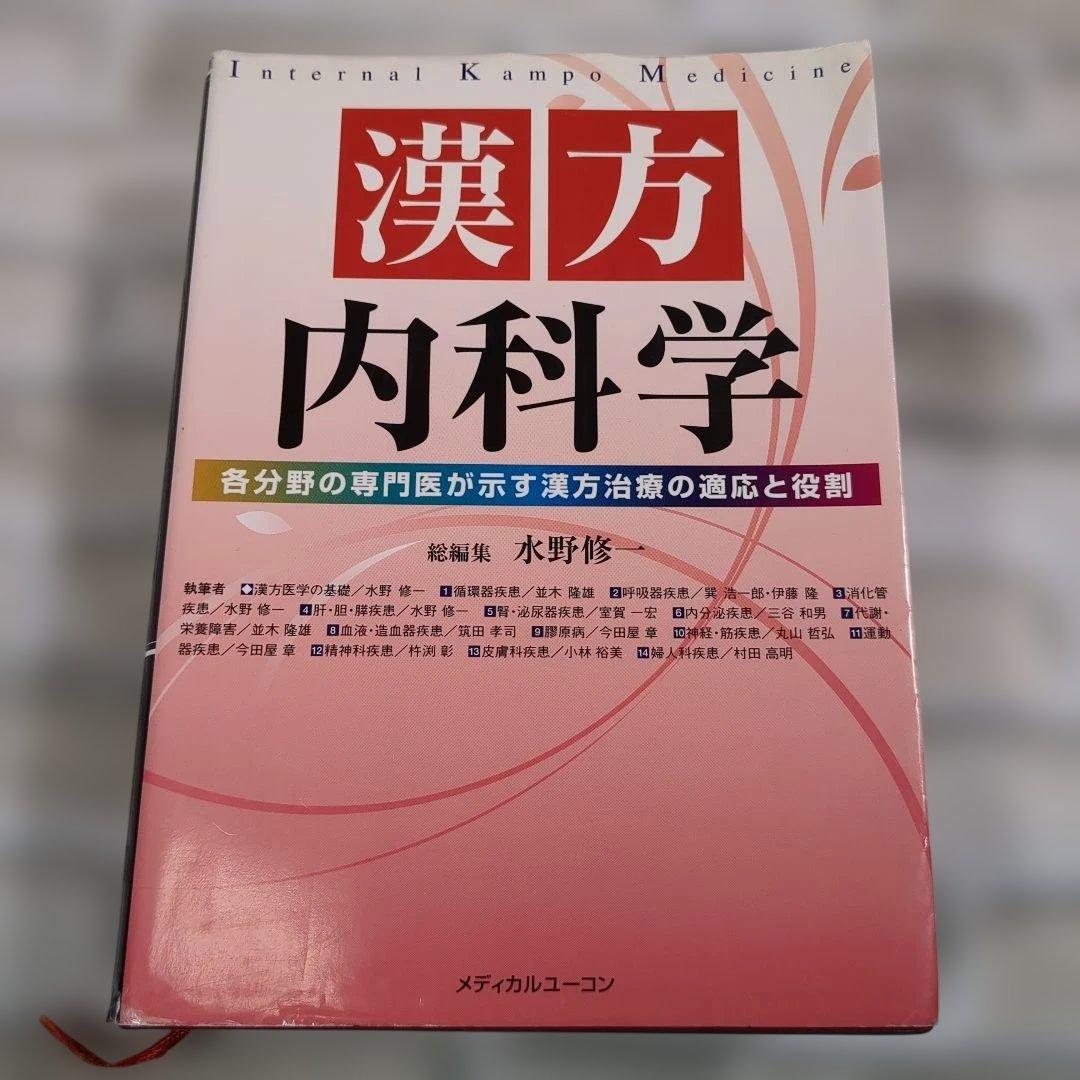 漢方内科学 水野修著 メディカルユニコーン