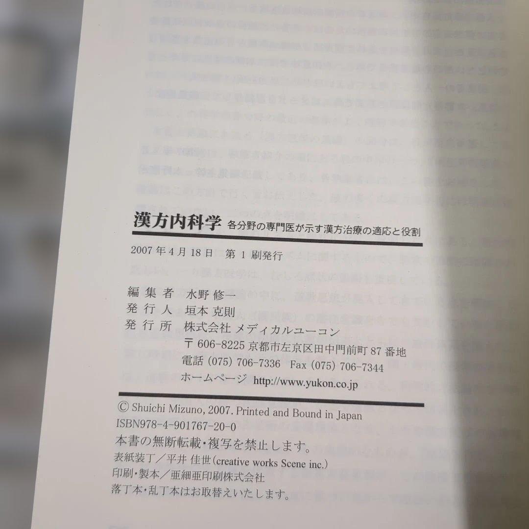漢方内科学 水野修著 メディカルユニコーン