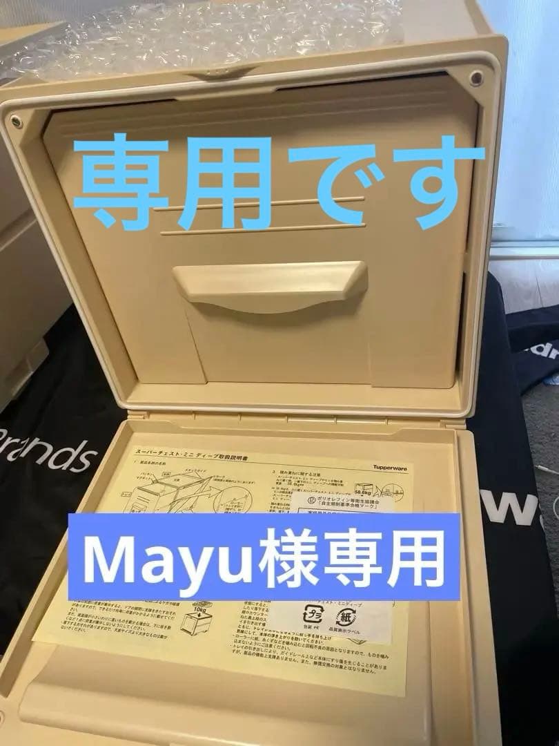 mayvです。タッパーウェア スーパーチェストミニ　ディープ　2段