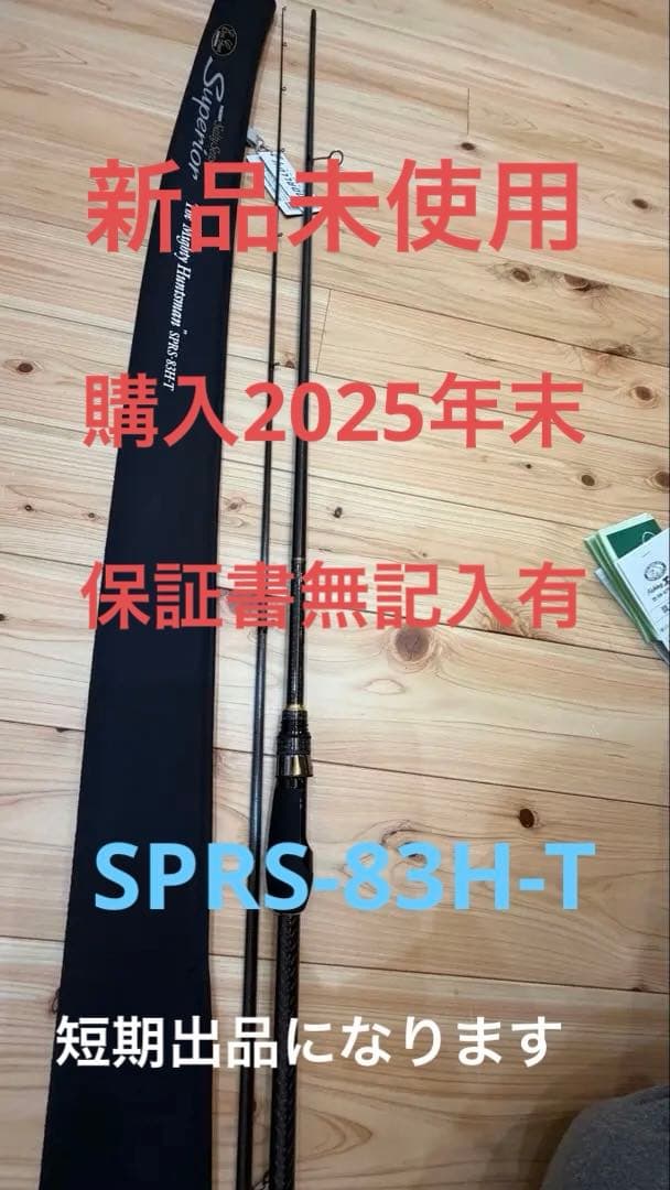 スペリオルマイティハンツマン83H-T新品未使用保証残有