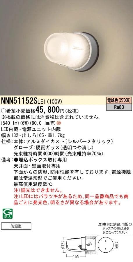 【業務用レンジフード向け照明器具】NNN51152SLE1