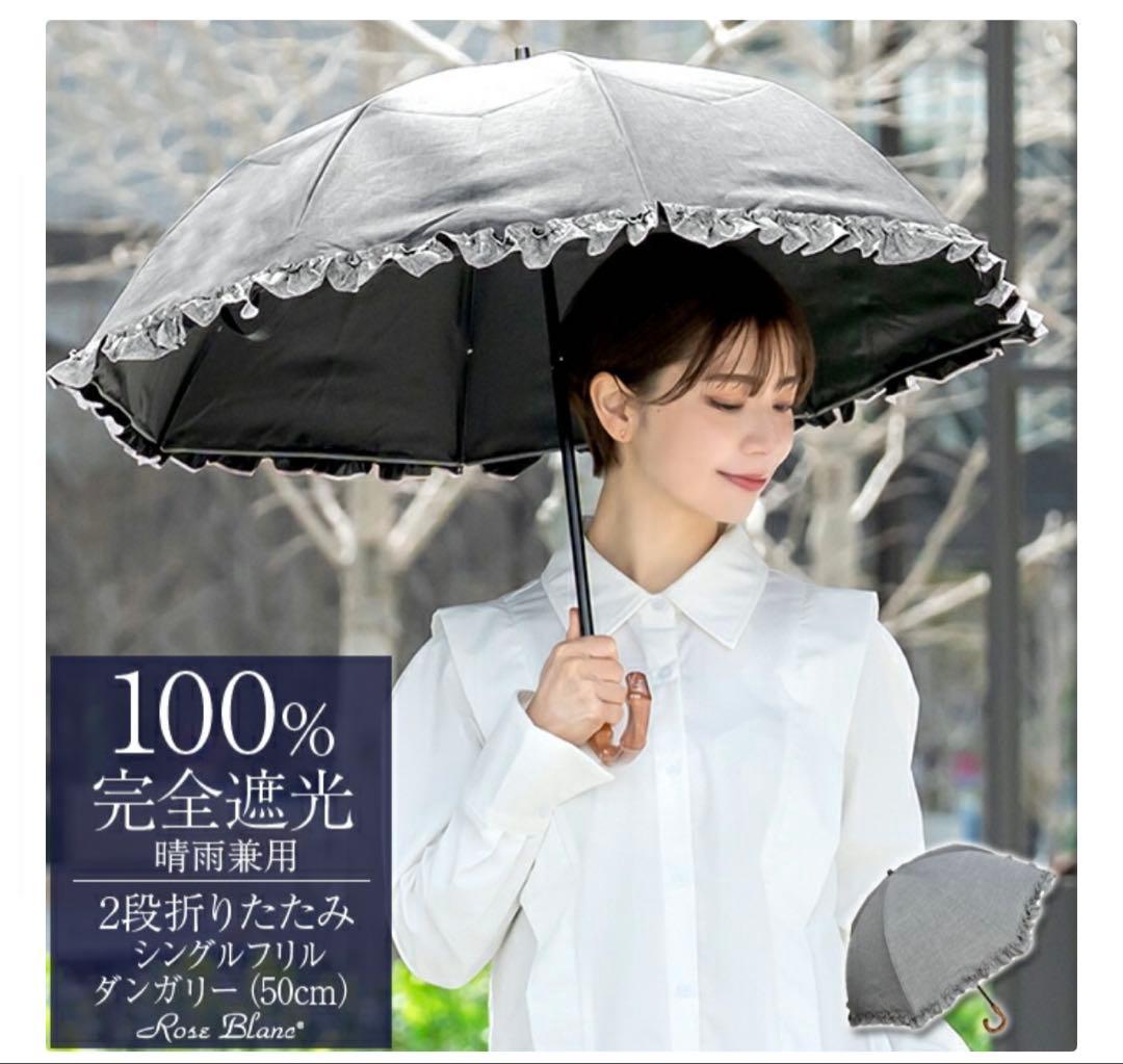 ロサブラン♡RoseBlanc 完全遮光 折りたたみ傘 50cm 2段シングル