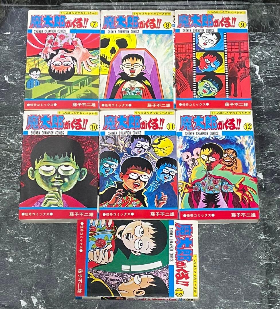 魔太郎がくる!! 全巻セット 1-13巻 藤子不二雄
