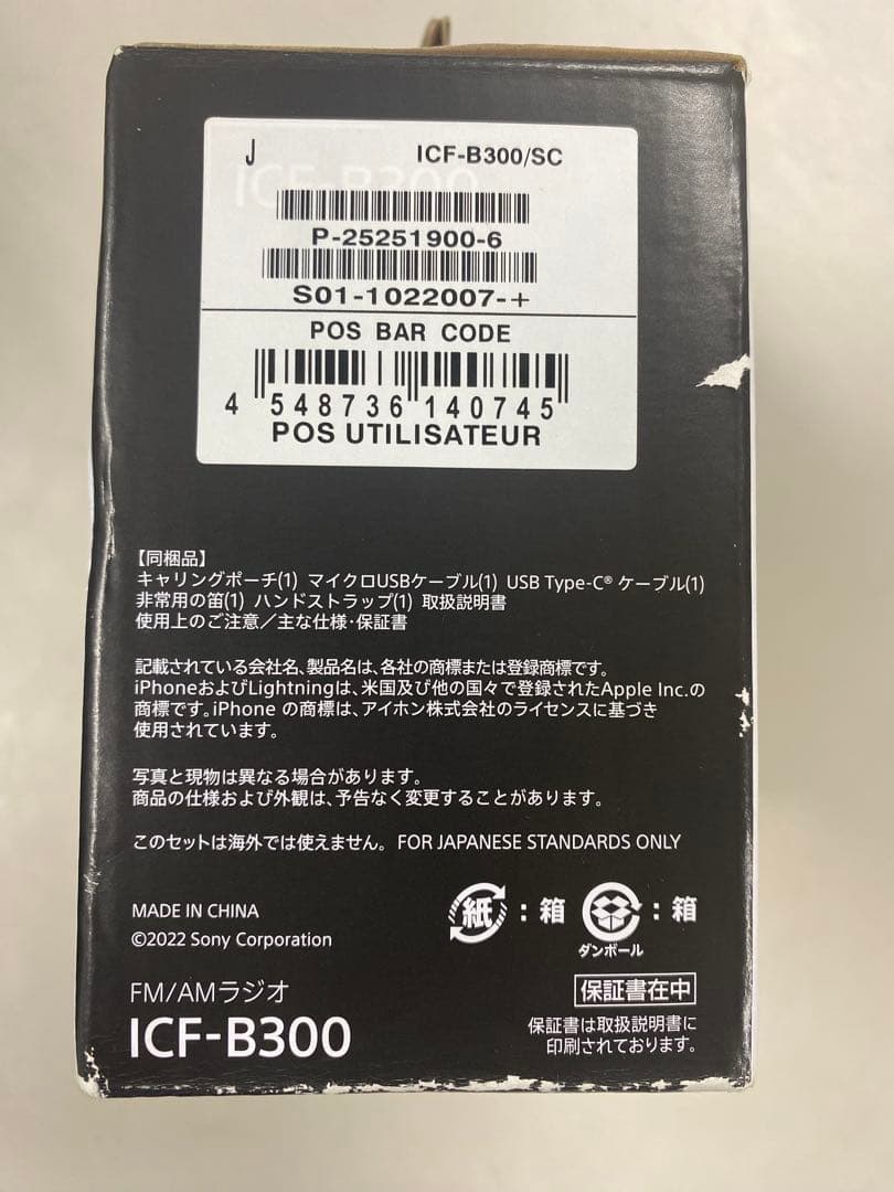 ソニー(SONY) 防災ラジオ ICF-B300:手回しラジオFM/AM