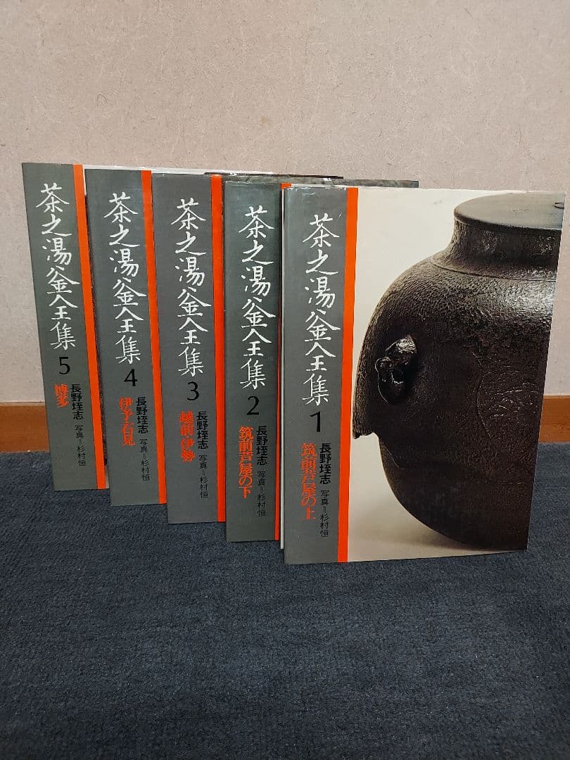 おてら様宛　茶之湯釜全集 全10冊揃 長野垤志 駸々堂出版