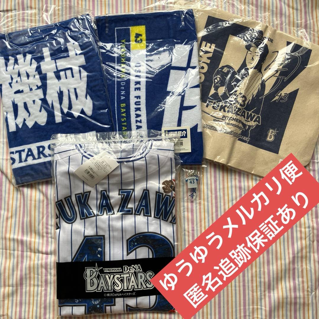 深沢鳳介　横浜DeNAベイスターズ ユニフォーム タオル