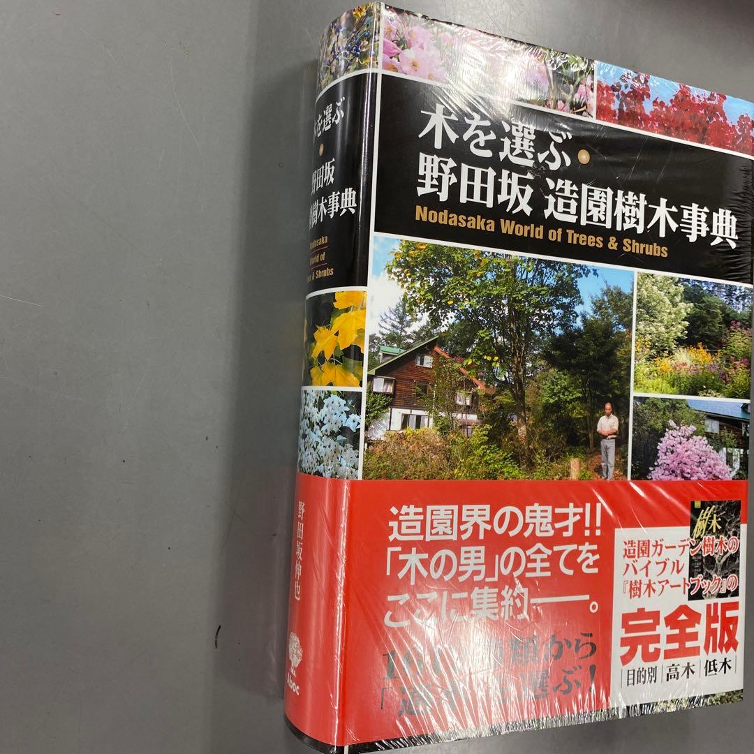 木を選ぶ・野田坂造園樹木事典