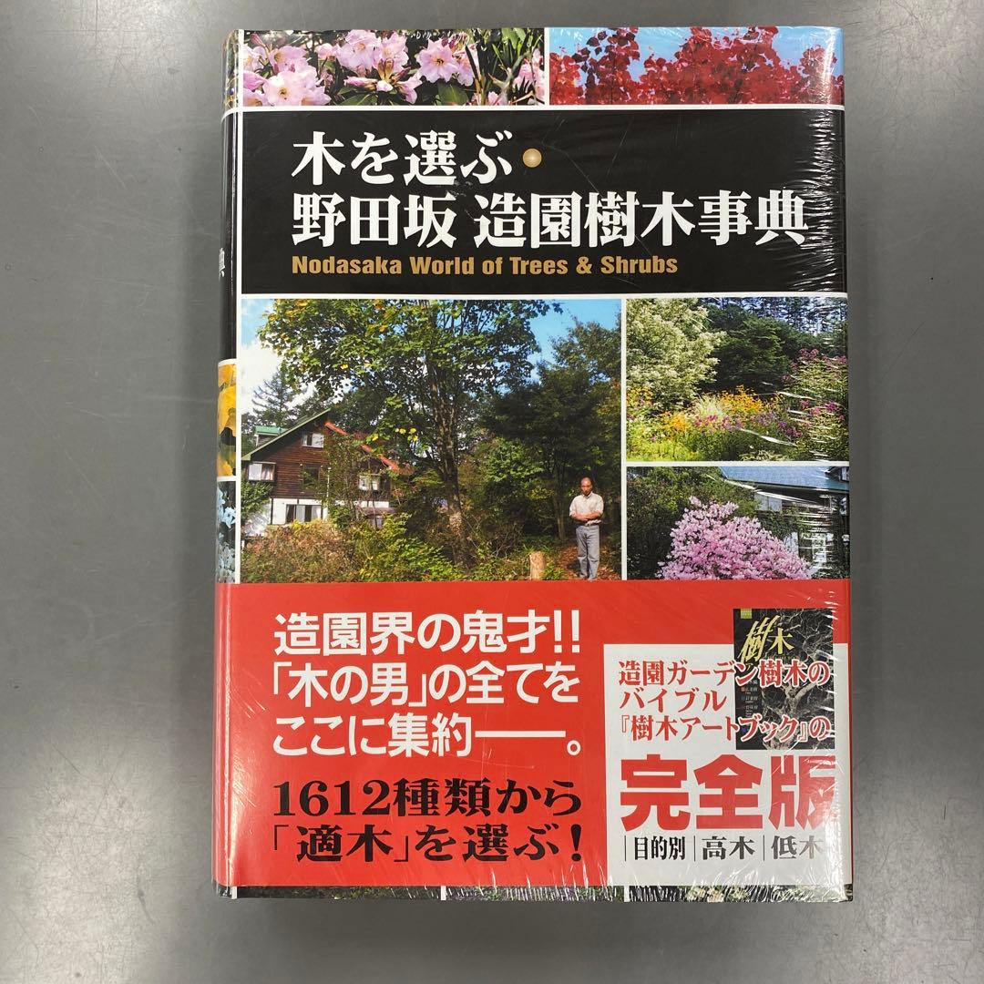 木を選ぶ・野田坂造園樹木事典