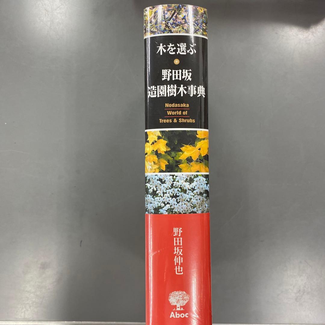 木を選ぶ・野田坂造園樹木事典