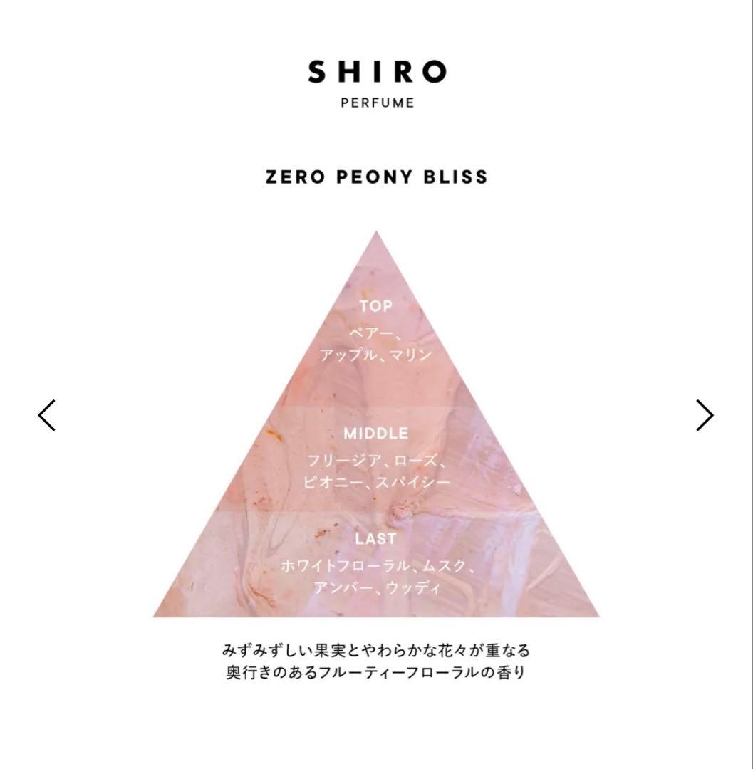 限定　SHIRO ゼロピオニーブリス 50ml