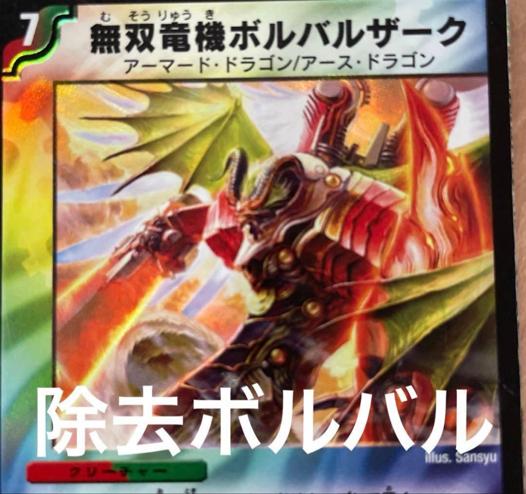 デュエルマスターズ　除去ボルバル　デッキ