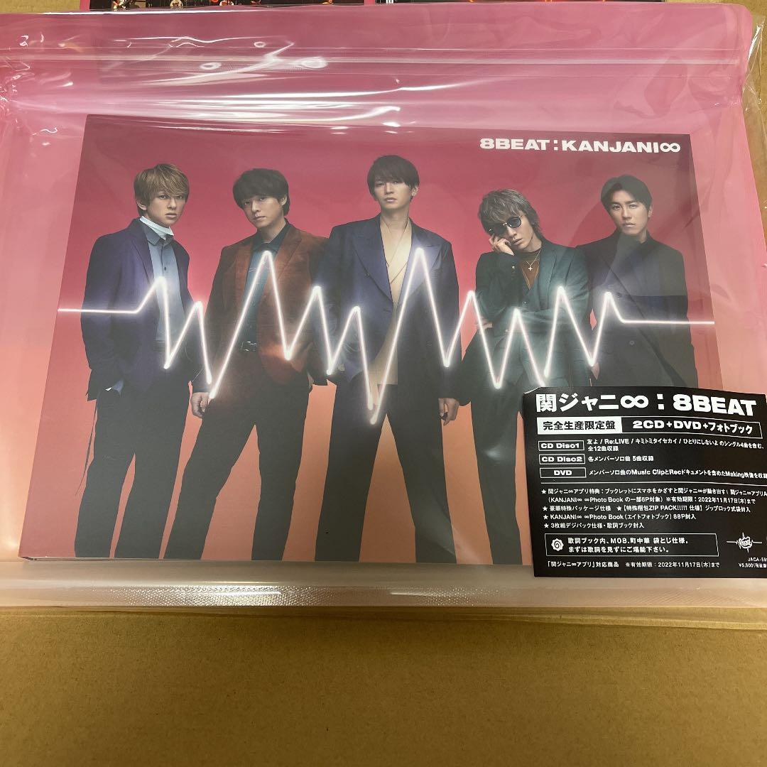 関ジャニ∞ 8beat 完全生産限定盤＋初回限定＋通常盤セット