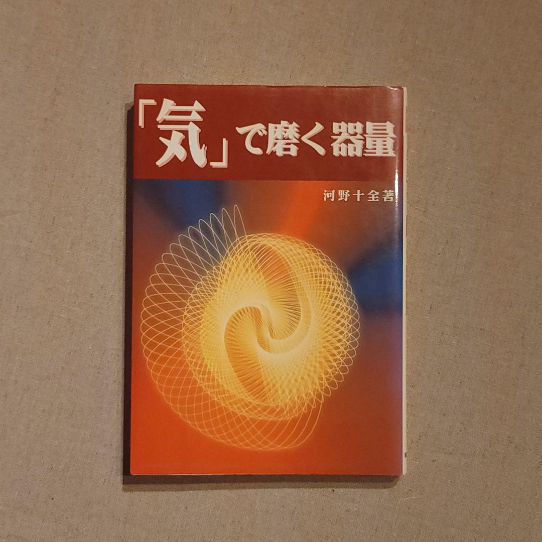 お宝☆河野十全（こうのじゅうぜん）『「気」で磨く器量』