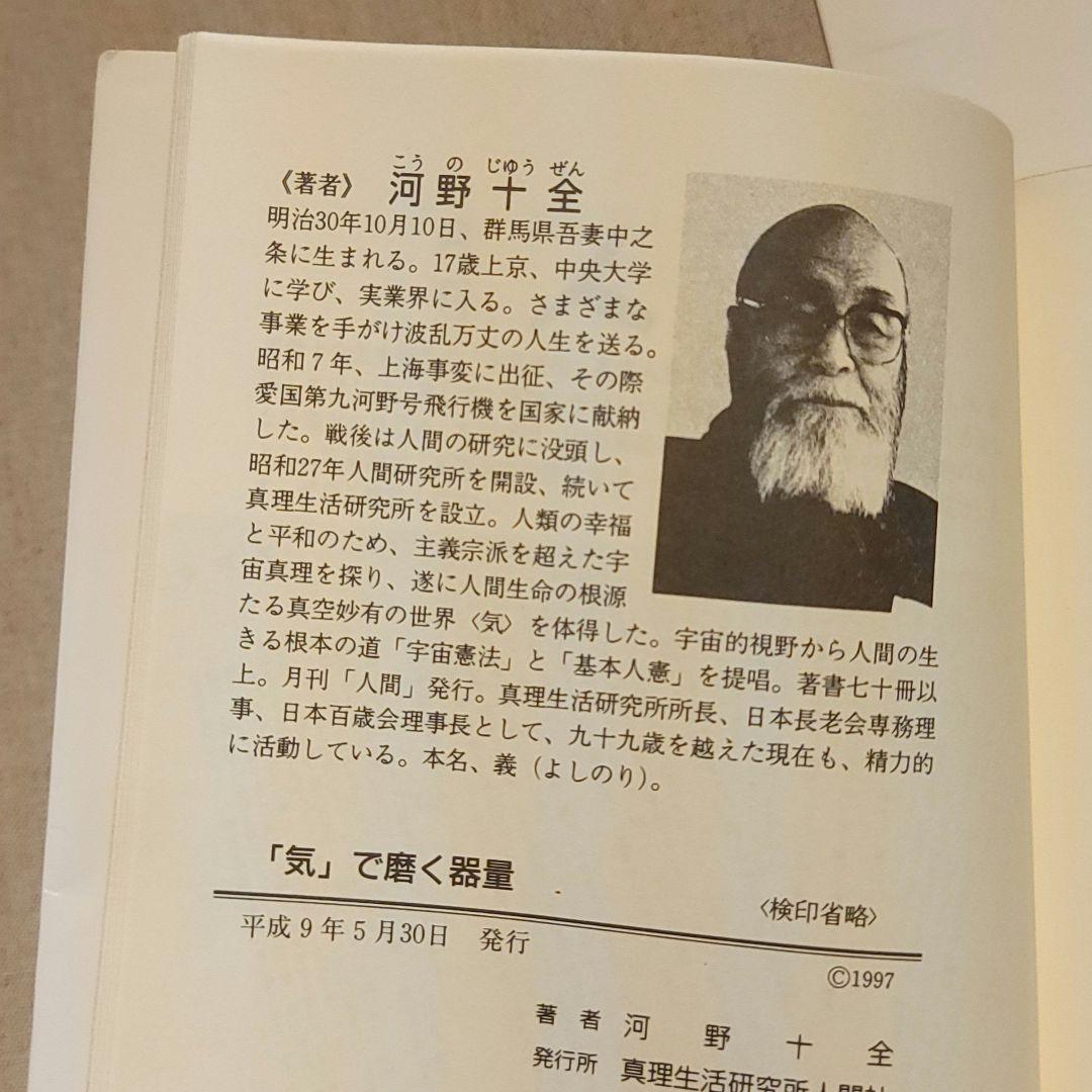 お宝☆河野十全（こうのじゅうぜん）『「気」で磨く器量』