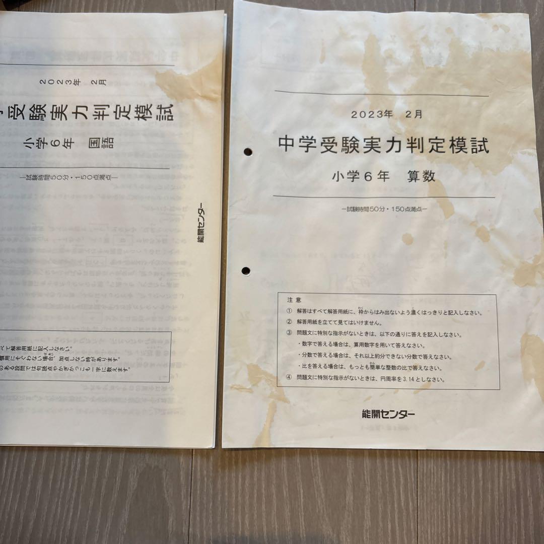 能開センター　実力判定模試　2023年2月〜11月　6年