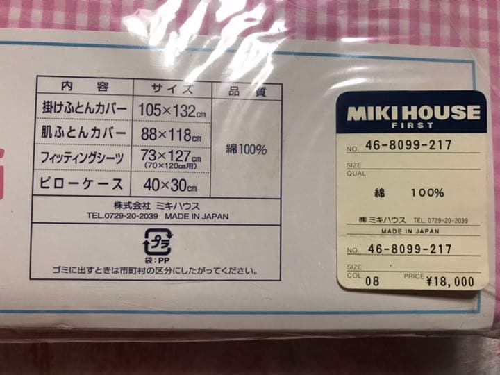 トイストーリー　未使用　MIKIHOUSE ベビー布団カバー4点セット