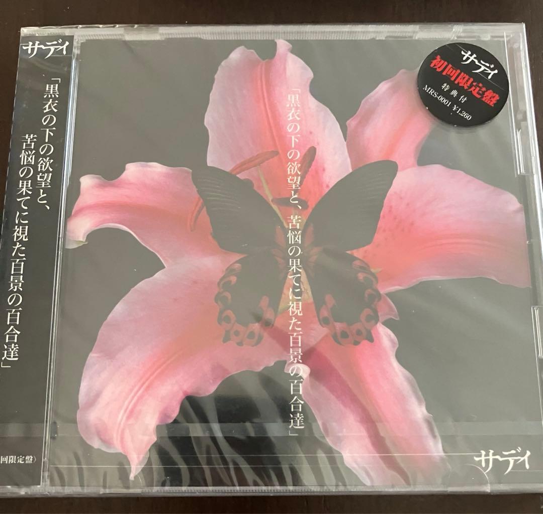 【新品】サディ/黒衣の下の欲望と、苦悩の果てに視た百景の百合達 sadie