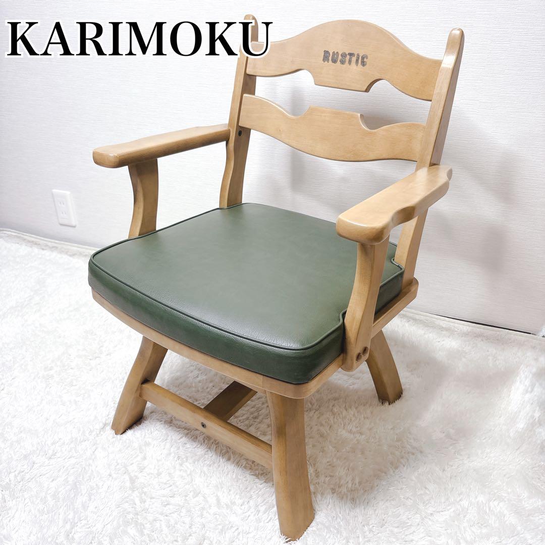 karimoku ダイニングチェア RUSTIC 座面回転 カリモク 肘掛け