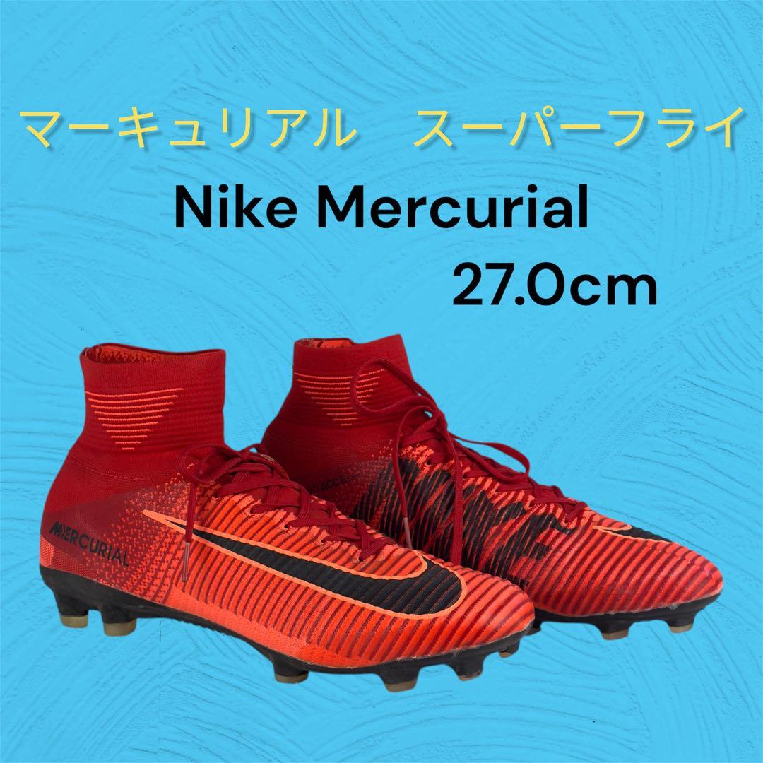 ナイキ マーキュリアル スーパーフライ サッカースパイク