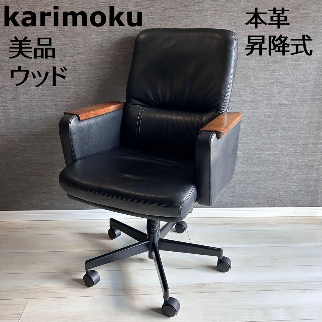 【美品】カリモク デスクチェア エグゼクティブ 本革 ウッド 昇降式 キャスター