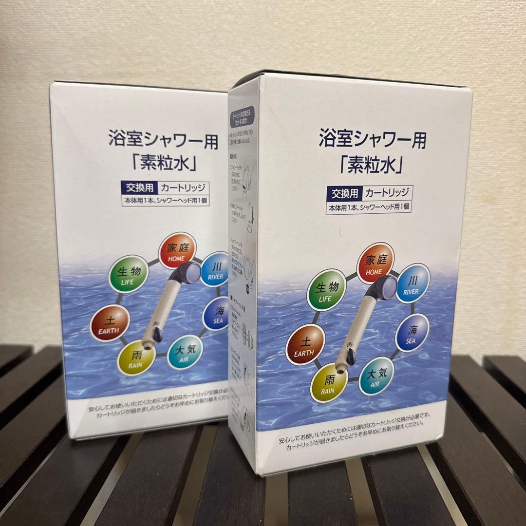 素粒水　フリーサイエンス　シャワー用 交換カートリッジ　２個セット売り