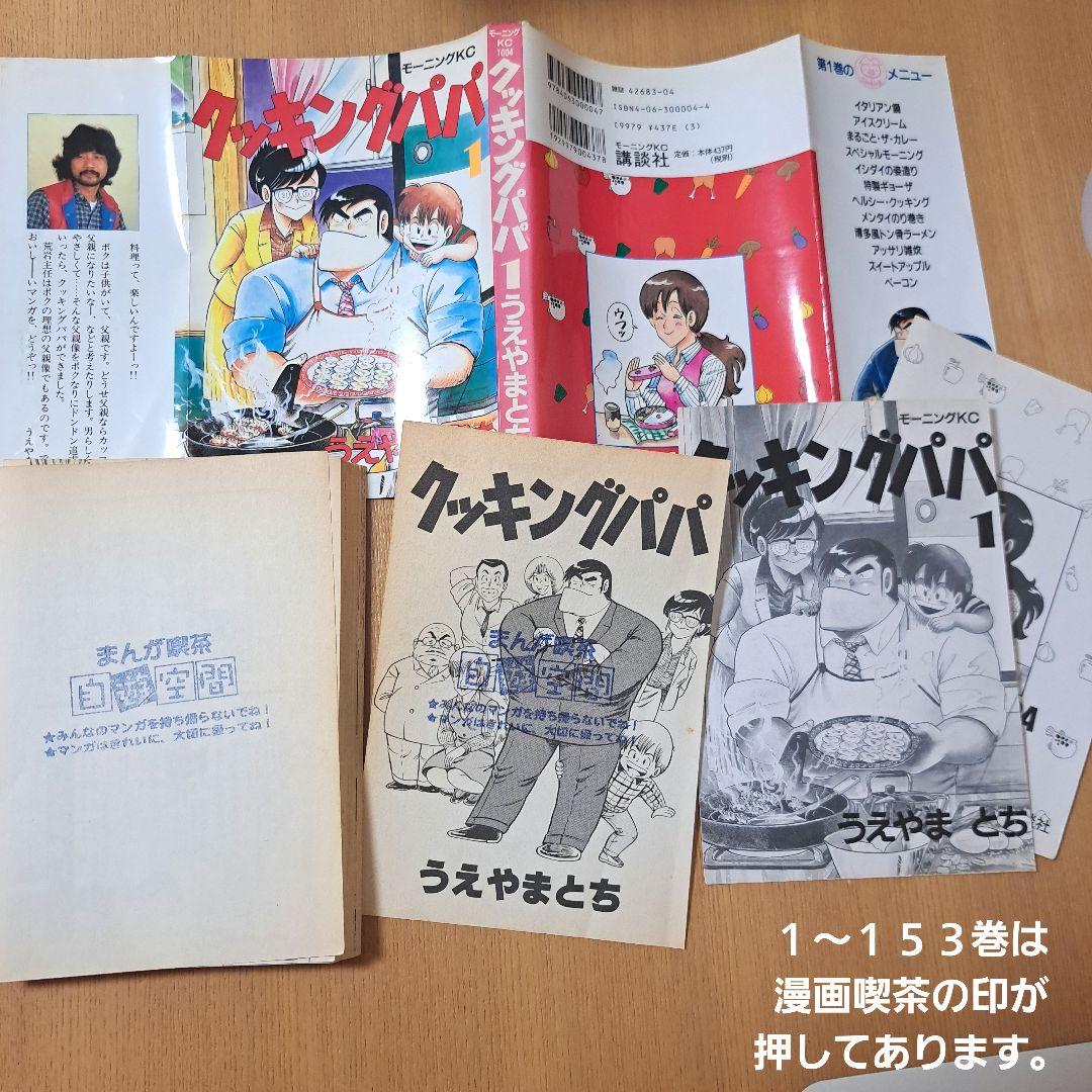 ⚠️裁断済み⚠️「クッキングパパ 」１～１６８巻+「初期作品集クッキングボス」