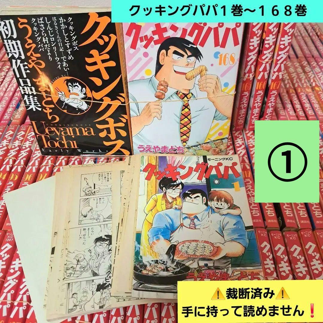 ⚠️裁断済み⚠️「クッキングパパ 」１～１６８巻+「初期作品集クッキングボス」