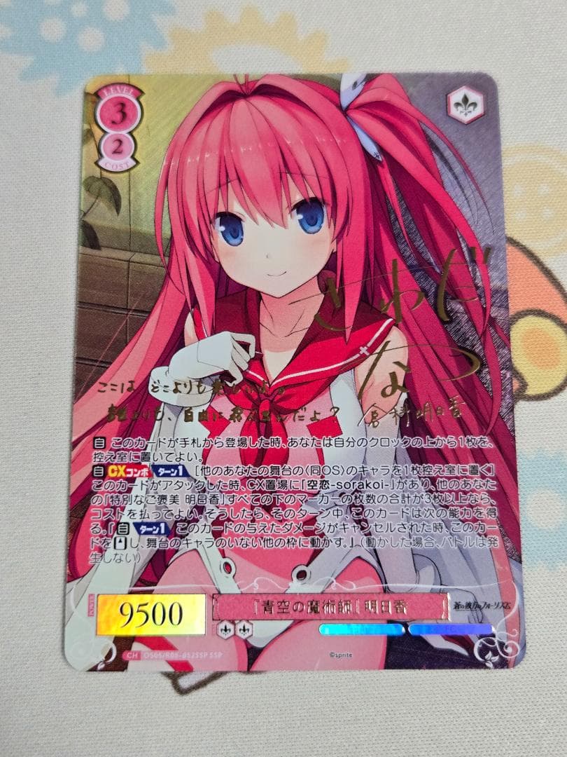 ヴァイス ロゼ sprite 青空の魔術師 明日香 SSP