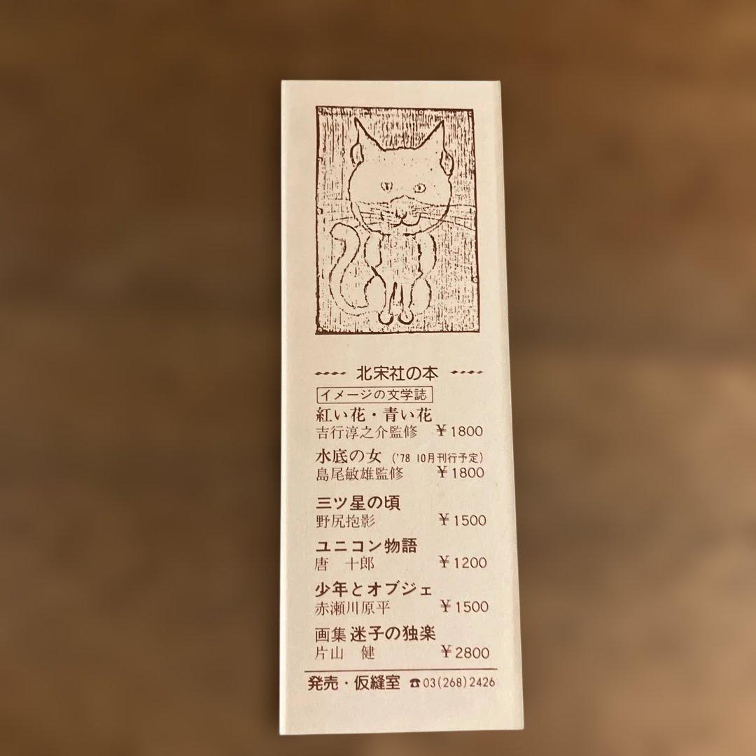 片山健画集「迷子の独楽」帯・しおり付き1978年 北宋社