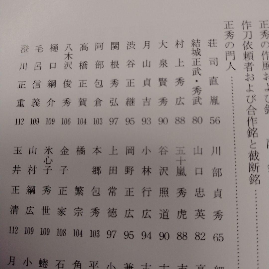 【信】水心子正秀とその一門 刀剣 刀鍛冶