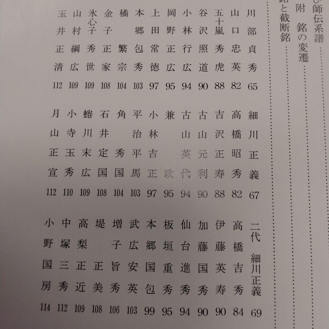 【信】水心子正秀とその一門 刀剣 刀鍛冶