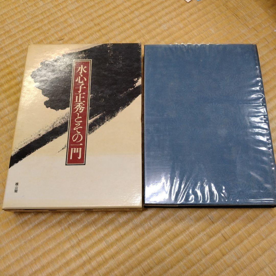 【信】水心子正秀とその一門 刀剣 刀鍛冶
