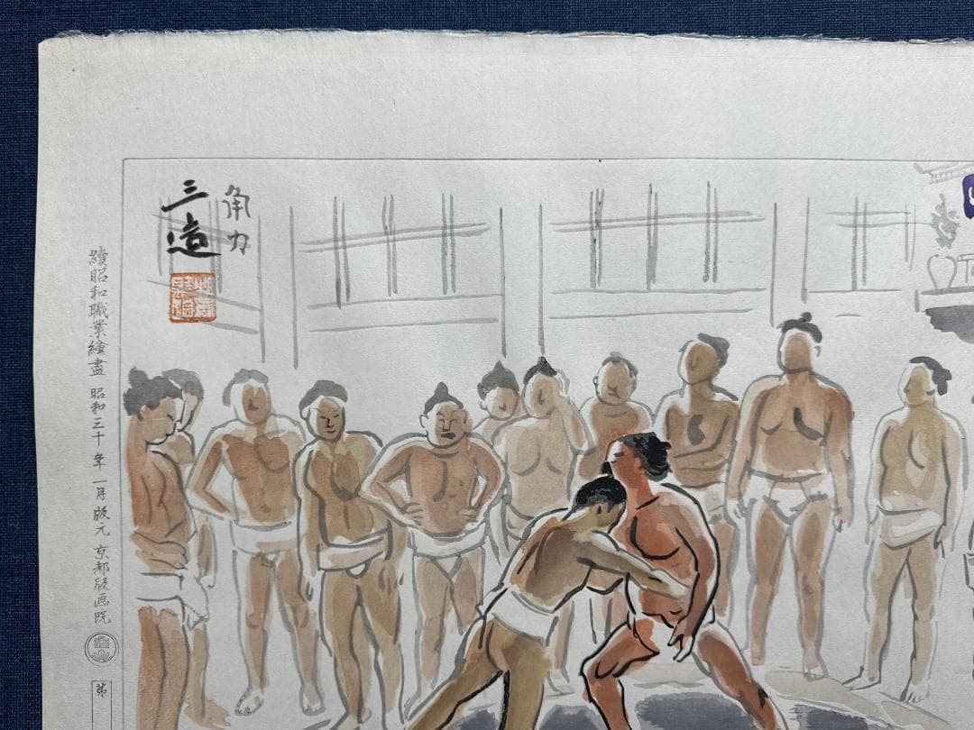 和田三造木版画 続昭和職業絵尽し 「角力（すもう）」