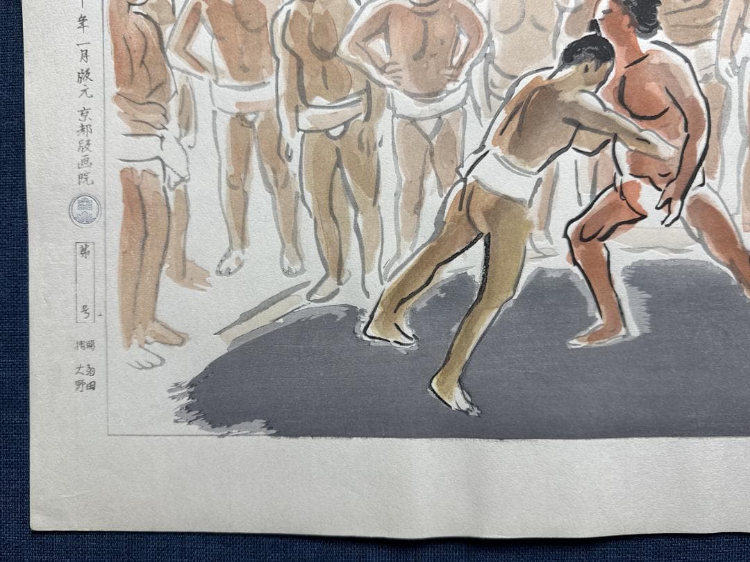 和田三造木版画 続昭和職業絵尽し 「角力（すもう）」