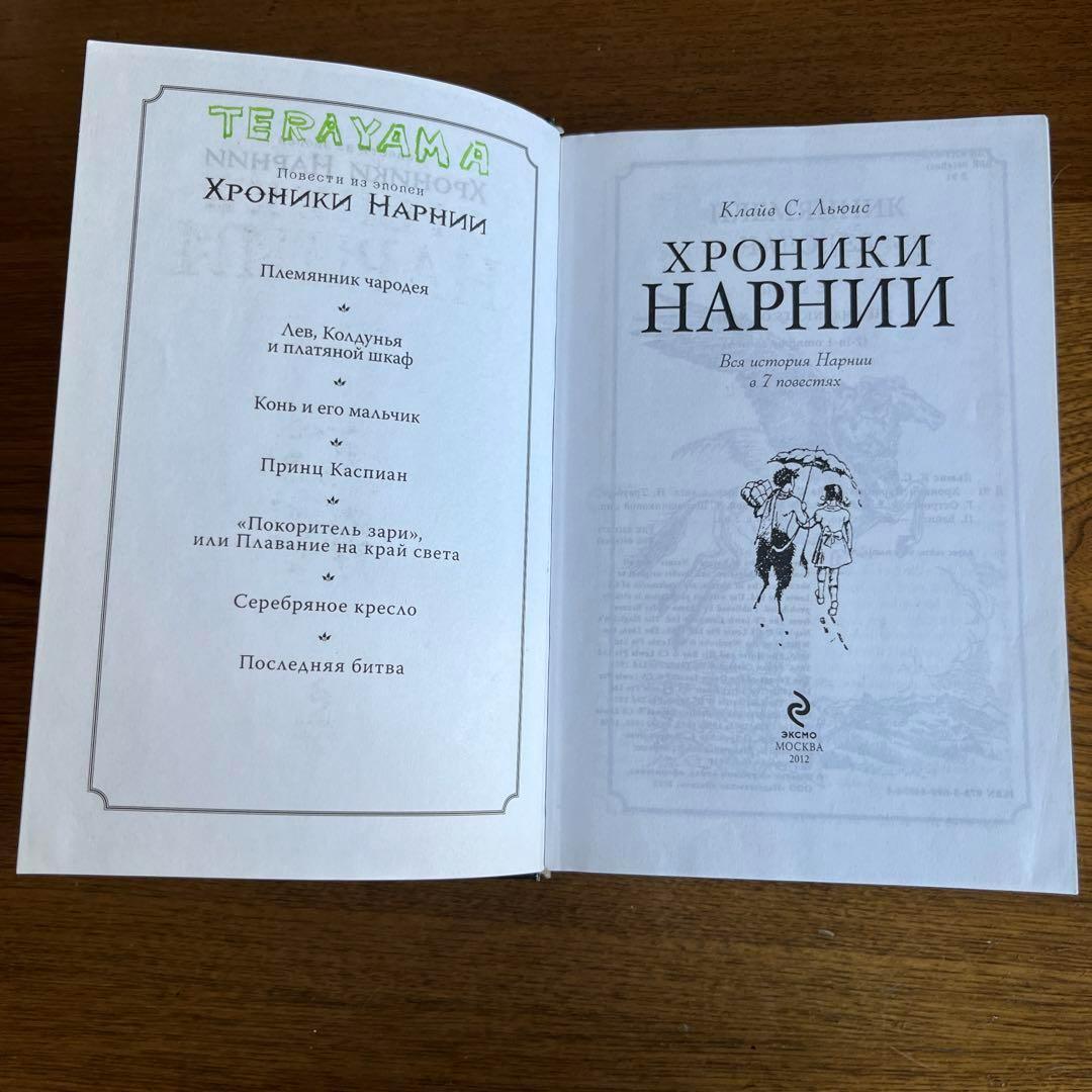 ロシア語　ナルニア国物語