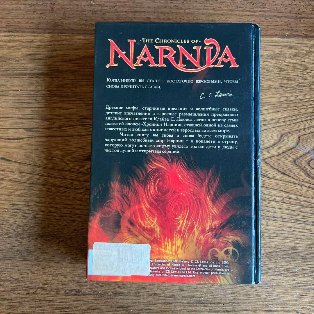 ロシア語　ナルニア国物語