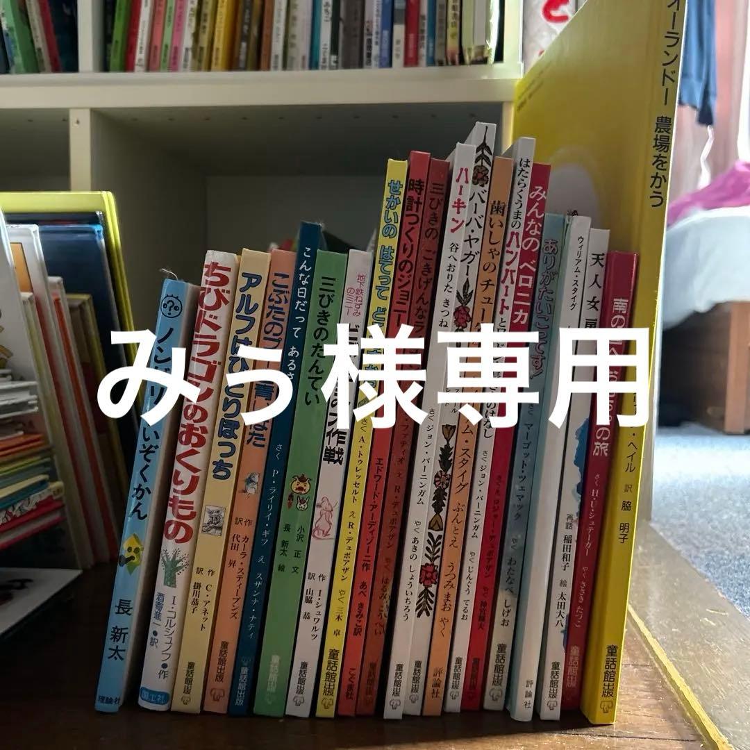 《美品》童話館絵本20冊７歳から　小学生　まとめ売り　ほぼ未使用