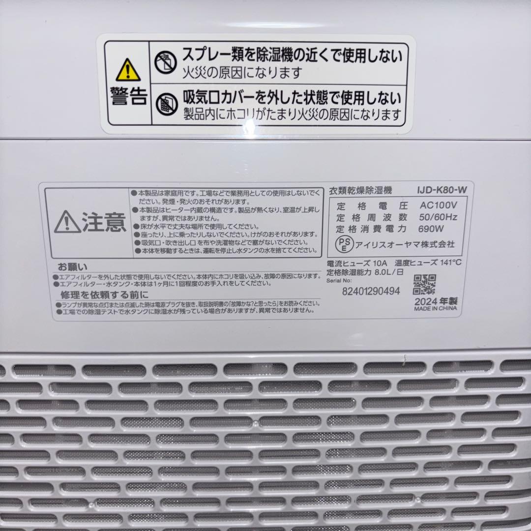 【2024年製】アイリスオーヤマ衣類乾燥除湿機　IJD-K80-W