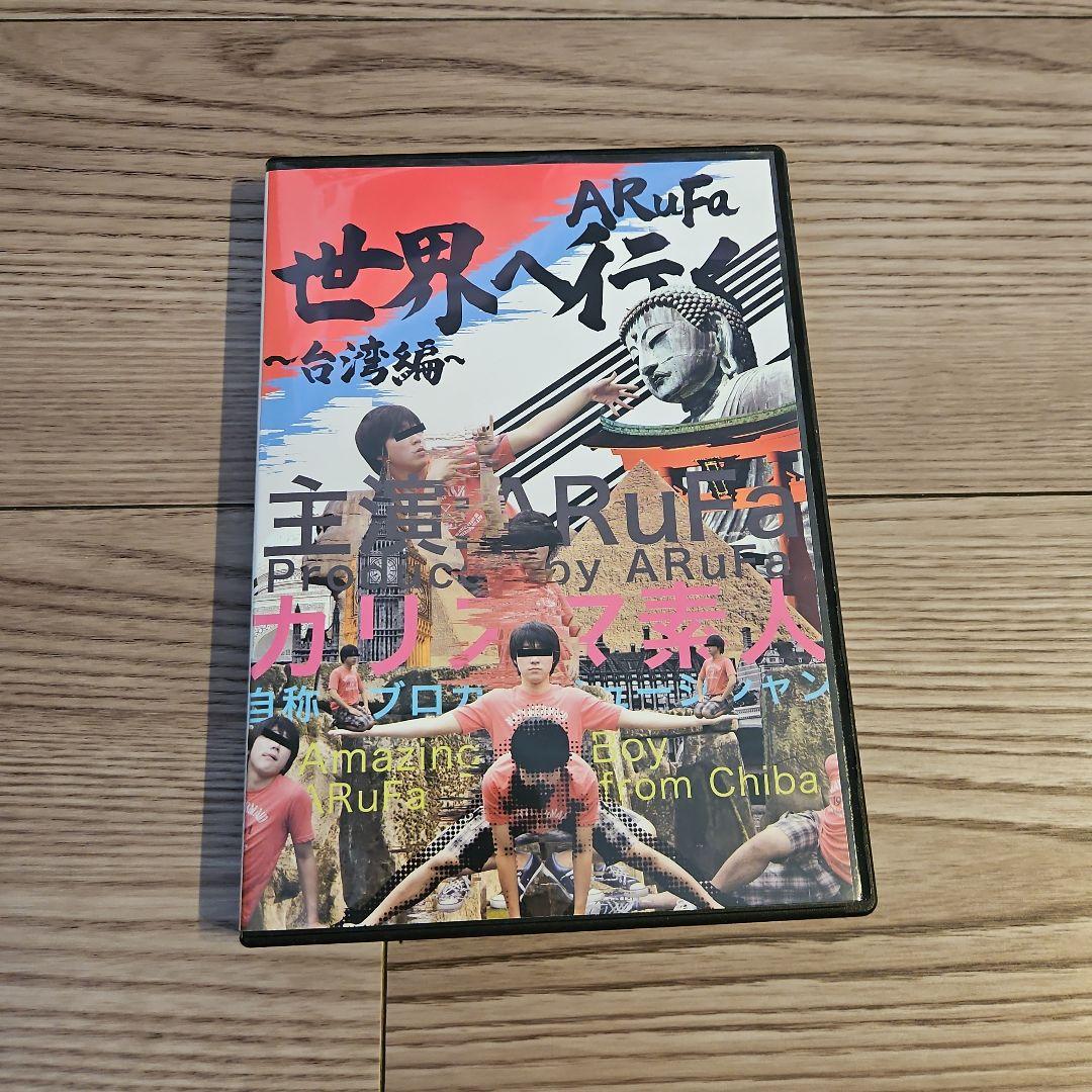 ARufa 世界へ行く ~台湾編~ DVD
