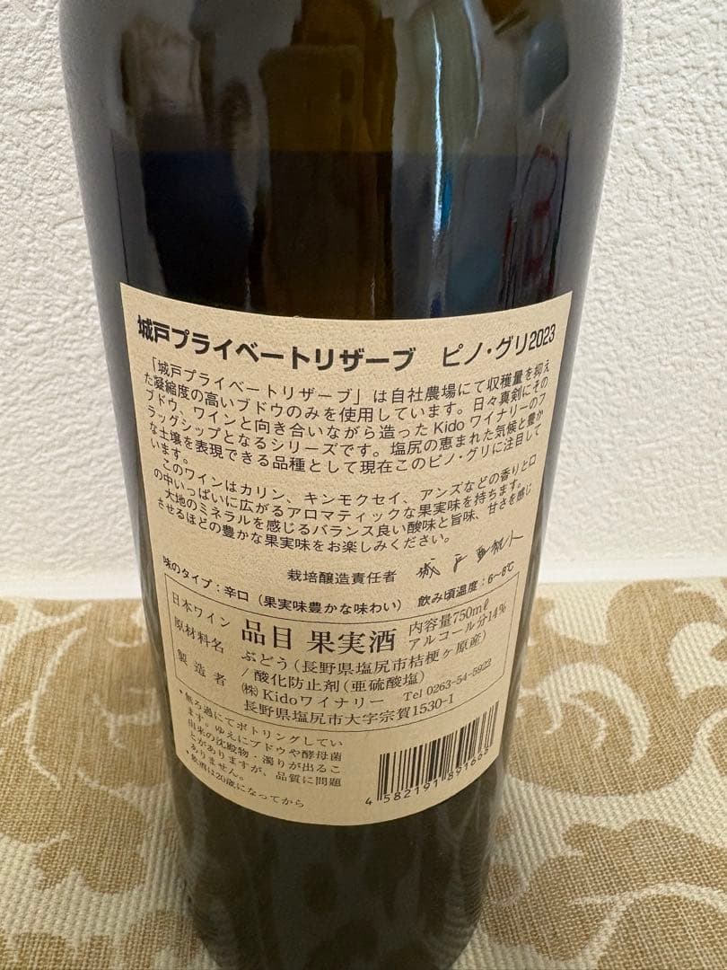 城戸ワイナリー　着払い　ピノグリ　希少　ワイン　クール便　プライベートリザーブ