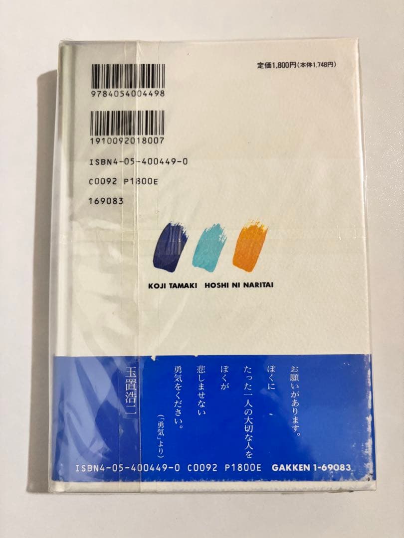 玉置浩二 詩画集 『星になりたい』